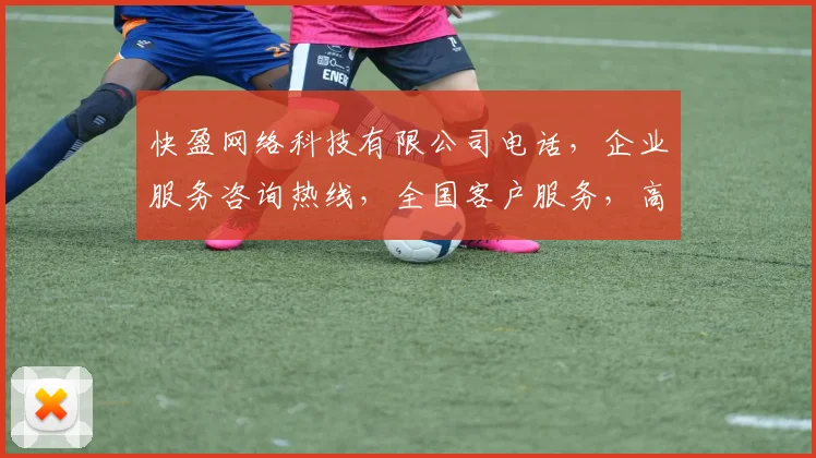 快盈网络科技有限公司电话，企业服务咨询热线，全国客户服务，高效沟通三步到位